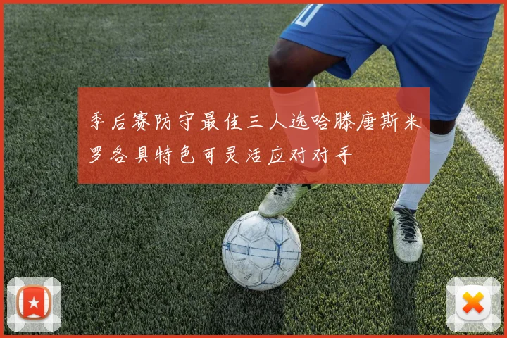 季后赛防守最佳三人选哈滕唐斯米罗各具特色可灵活应对对手