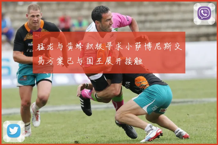 猛龙与黄蜂积极寻求小萨博尼斯交易方案已与国王展开接触