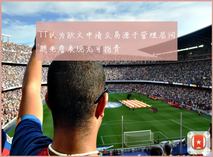 TT认为欧文申请交易源于管理层问题老詹表现无可指责