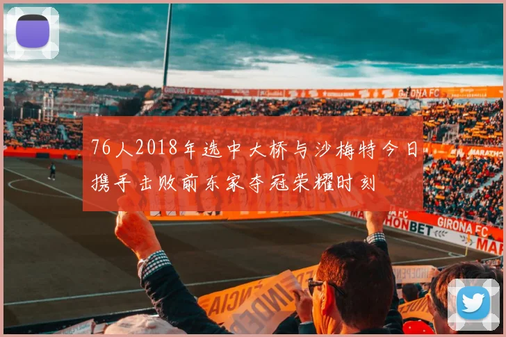 76人2018年选中大桥与沙梅特今日携手击败前东家夺冠荣耀时刻
