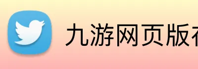 九游网页版在线登录 logo